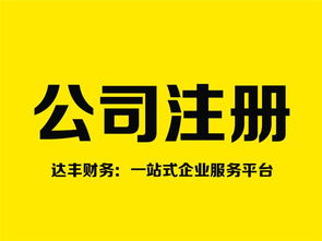 郑州注销公司代理 十年品牌达丰财务，专业高效助您无忧退出
