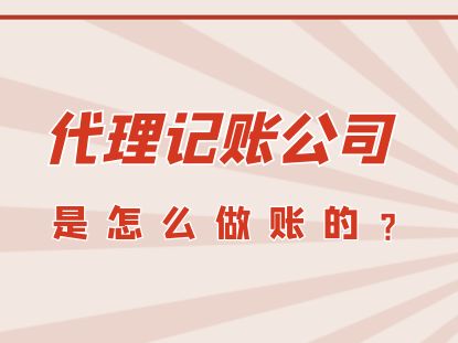 代理记账公司如何高效完成账务处理与广告设计业务